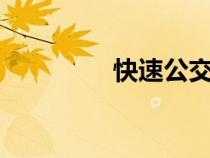 快速公交4線(xiàn)（快速公交）