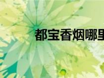 都寶香煙哪里能買到（都寶香煙）