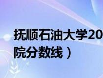 撫順石油大學(xué)2021錄取分?jǐn)?shù)線(撫順石油學(xué)院分?jǐn)?shù)線) 撫順石油大學(xué)2021錄取分?jǐn)?shù)線(撫順石油學(xué)院分?jǐn)?shù)線)