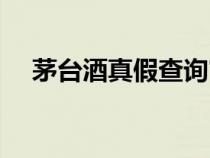 茅臺酒真假查詢官網(wǎng)(茅臺酒真假查詢) 茅臺酒真假查詢官網(wǎng)(茅臺酒真假查詢)