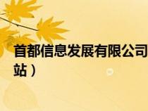 首都信息發(fā)展有限公司網(wǎng)站登錄(首都信息發(fā)展有限公司網(wǎng)站) 首都信息發(fā)展有限公司網(wǎng)站登錄(首都信息發(fā)展有限公司網(wǎng)站)