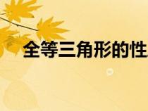 全等三角形的性質(zhì)（全等三角形的定義）