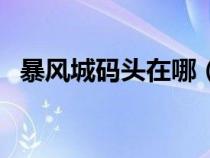 暴風城碼頭在哪（魔獸世界暴風城港口在）