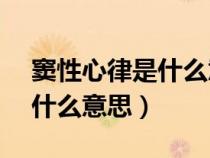 竇性心律是什么意思?T波改變（竇性心律是什么意思）