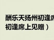 酬樂天揚(yáng)州初逢席見贈古詩原文（酬樂天楊州初逢席上見贈）