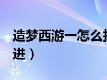 造夢西游一怎么找龍王（造夢西游1龍王怎么進(jìn)）