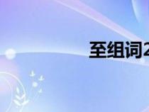 至組詞2個(gè)字（至組詞）