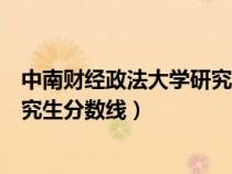 中南財經(jīng)政法大學(xué)研究生分?jǐn)?shù)線公布(中南財經(jīng)政法大學(xué)研究生分?jǐn)?shù)線) 中南財經(jīng)政法大學(xué)研究生分?jǐn)?shù)線公布(中南財經(jīng)政法大學(xué)研究生分?jǐn)?shù)線)