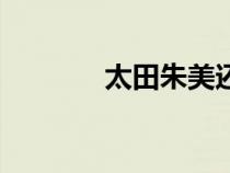 太田朱美還在嗎（太田朱美）