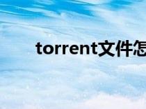 torrent文件怎么打開（種子怎么用）