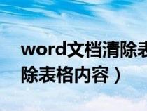 word文檔清除表格內(nèi)容在哪(word文檔清除表格內(nèi)容) word文檔清除表格內(nèi)容在哪(word文檔清除表格內(nèi)容)
