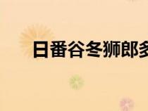 日番谷冬獅郎多少歲（日番谷冬獅郎）