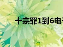十宗罪1到6電子書下載（十宗罪txt）