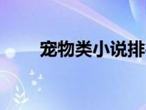 寵物類小說排行完本（寵物類小說）