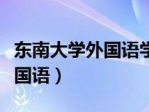 東南大學外國語學院研究生導師（東南大學外國語）