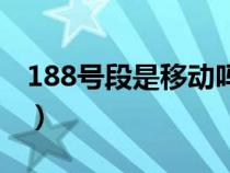 188號(hào)段是移動(dòng)嗎(188號(hào)段是移動(dòng)還是聯(lián)通) 188號(hào)段是移動(dòng)嗎(188號(hào)段是移動(dòng)還是聯(lián)通)