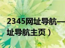 2345網(wǎng)址導航—手機上網(wǎng)簡單一點(2435網(wǎng)址導航主頁) 2345網(wǎng)址導航—手機上網(wǎng)簡單一點(2435網(wǎng)址導航主頁)