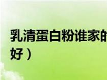 乳清蛋白粉誰家的好（乳清蛋白粉哪個(gè)牌子最好）