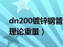 dn200鍍鋅鋼管國標厚度（dn200鍍鋅鋼管理論重量）