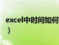 excel中時間如何相減（excel時間相減算分鐘）