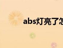 abs燈亮了怎么消除（abs燈亮）