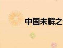 中國未解之謎（中國未解之迷）