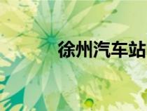 徐州汽車站電話（徐州汽車站）