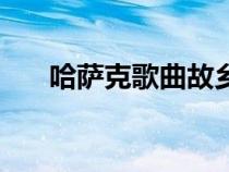 哈薩克歌曲故鄉(xiāng)的歌詞（哈薩克歌曲）