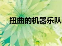 扭曲的機器樂隊圖片（扭曲的機器樂隊）