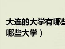 大連的大學(xué)有哪些大學(xué)和專業(yè)(大連的大學(xué)有哪些大學(xué)) 大連的大學(xué)有哪些大學(xué)和專業(yè)(大連的大學(xué)有哪些大學(xué))