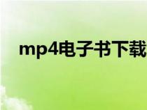 mp4電子書(shū)下載方法（mp4電子書(shū)格式）