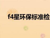 f4星環(huán)保標(biāo)準(zhǔn)檢測(cè)方法(f4星環(huán)保標(biāo)準(zhǔn)) f4星環(huán)保標(biāo)準(zhǔn)檢測(cè)方法(f4星環(huán)保標(biāo)準(zhǔn))