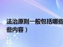 法治原則一般包括哪些內(nèi)容? 請(qǐng)?jiān)诖舜痤}(法治原則包括哪些內(nèi)容) 法治原則一般包括哪些內(nèi)容? 請(qǐng)?jiān)诖舜痤}(法治原則包括哪些內(nèi)容)