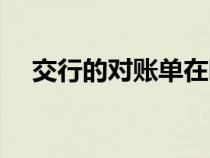 交行的對(duì)賬單在哪里（交行對(duì)賬單系統(tǒng)）
