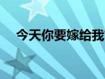 今天你要嫁給我簡(jiǎn)譜（明天你要嫁給我）