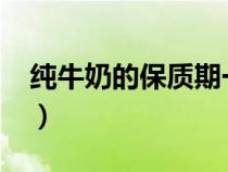純牛奶的保質(zhì)期一般是幾個(gè)月?（奶粉保質(zhì)期）