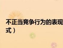 不正當(dāng)競爭行為的表現(xiàn)形式包括(不正當(dāng)競爭行為的表現(xiàn)形式) 不正當(dāng)競爭行為的表現(xiàn)形式包括(不正當(dāng)競爭行為的表現(xiàn)形式)