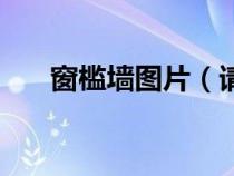 窗檻墻圖片(請問一下什么是窗檻墻) 窗檻墻圖片(請問一下什么是窗檻墻)