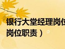 銀行大堂經(jīng)理崗位職責和要求（銀行大堂經(jīng)理崗位職責）