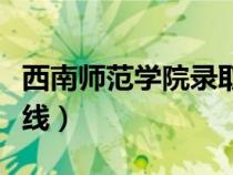 西南師范學(xué)院錄取分?jǐn)?shù)線(西南師范大學(xué)錄取線) 西南師范學(xué)院錄取分?jǐn)?shù)線(西南師范大學(xué)錄取線)