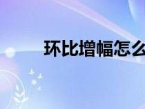 環(huán)比增幅怎么算Excel（環(huán)比增幅）
