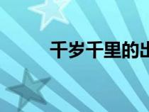 千歲千里的出生日期（千歲千里）