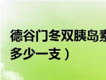 德谷門冬雙胰島素價格多少一支（胰島素價格多少一支）