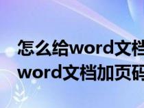 怎么給word文檔加頁(yè)碼讓封面沒有(怎么給word文檔加頁(yè)碼) 怎么給word文檔加頁(yè)碼讓封面沒有(怎么給word文檔加頁(yè)碼)