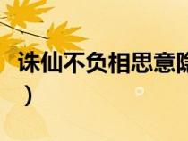誅仙不負相思意隱藏任務怎么做（不負相思意）