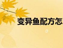 變異魚配方怎么得（變異魚哪里釣）