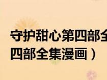 守護(hù)甜心第四部全集漫畫高清版(守護(hù)甜心第四部全集漫畫) 守護(hù)甜心第四部全集漫畫高清版(守護(hù)甜心第四部全集漫畫)