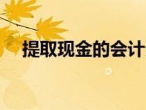 提取現(xiàn)金的會(huì)計(jì)分錄怎么寫(xiě)(提取現(xiàn)金) 提取現(xiàn)金的會(huì)計(jì)分錄怎么寫(xiě)(提取現(xiàn)金)