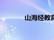 山海經(jīng)教育前沿（教育前沿）