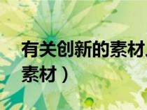 有關(guān)創(chuàng)新的素材人物事例50字(有關(guān)創(chuàng)新的素材) 有關(guān)創(chuàng)新的素材人物事例50字(有關(guān)創(chuàng)新的素材)
